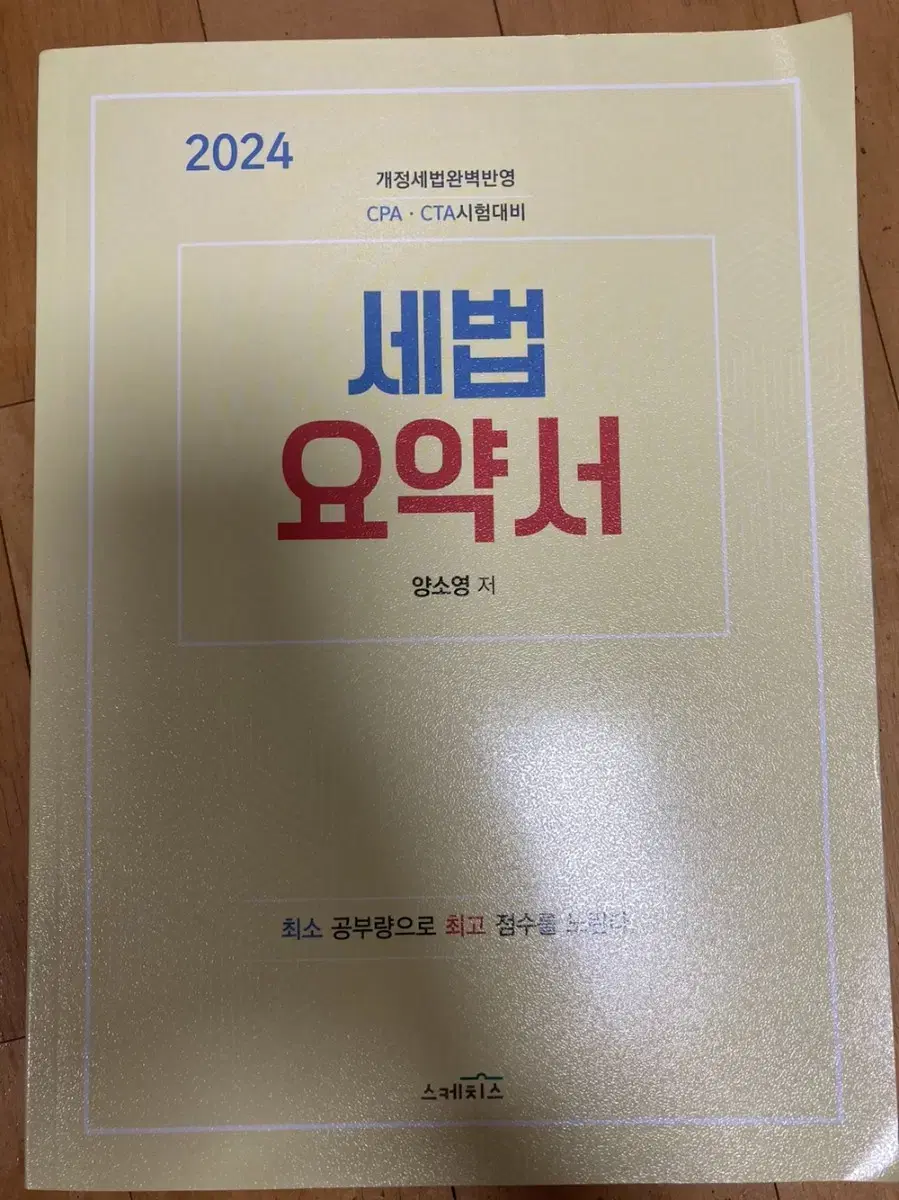 2024 세법요약서 팔아요